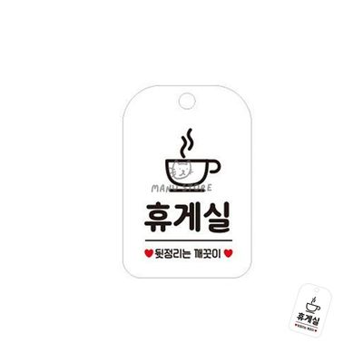 휴게실안내판 안내문 휴게실 표지판 화이트(WFPDQ5M)