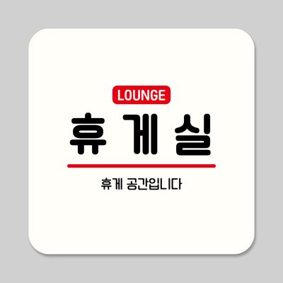 뭉키데코 부착형 안내판 정사각 ASA 300 휴게실