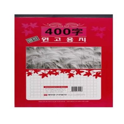 명진 400자 논술 필사 연습 원고지 용지 A4(WC66A9C)