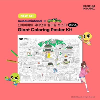 신비아파트 자이언트 컬러링 포스터