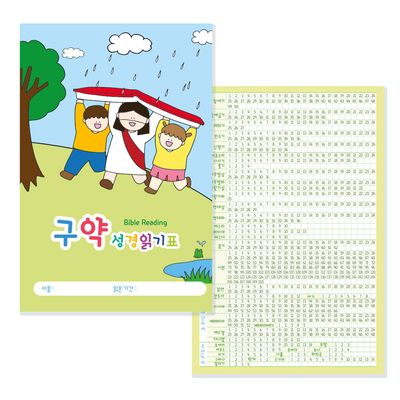 더워드 어린이 성경읽기표 - 예수님과 함께 (20장)