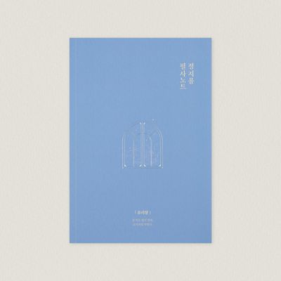 글입다 정지용 물 먹은 별이 반짝 필사노트 B6 