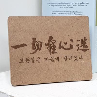 pl531-각인액자_일체유심조
