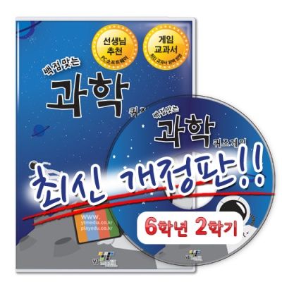 백점맞는 과학 퀴즈게임 6-2 (2018) PC소프트