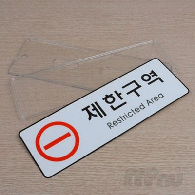 사무실아크릴문패 관공서통제구역팻말 제한구역 통제구역 시스템사인(WFPE7Z4)