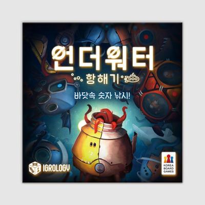 언더워터 항해기