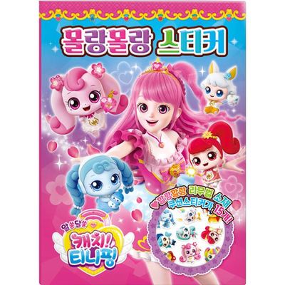 몰랑몰랑 스티커 - 알쏭달쏭 캐치 티니핑 시즌3