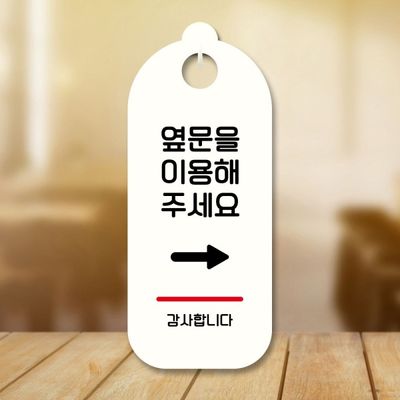 표지판 안내판 팻말 S9 164 옆문이용 오른쪽[WD7083F]