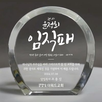 더워드 크리스탈 임직패 (심플라운드)_손글씨