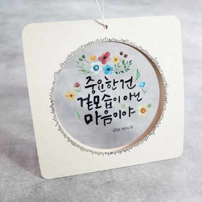 투명원형액자(캘리그라피21종도안제공) : 소