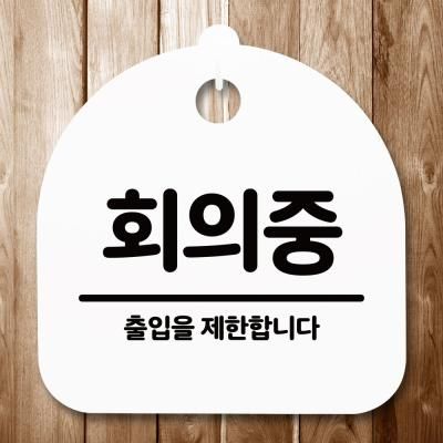 표지판 안내판(S5)_DSL_710_230_회의중