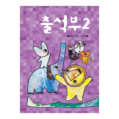 출석부2 동물농장 매월