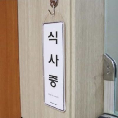 식사중 시스템 걸이형 표지판(WFP9BTV)