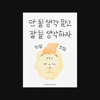 안 될 생각 말고 잘 될 생각하자 엽서