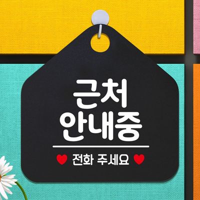 근처안내중 안내표지판 팻말 블랙(W6DCA5F)