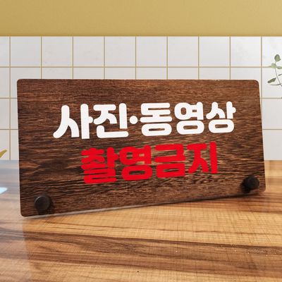 나무 팻말 안내판 W7 156 사진 동영상 촬영금지 01
