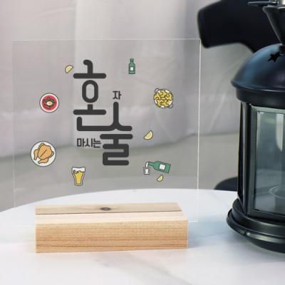 pd539-아크릴스탠드액자15CmX15Cm_혼술