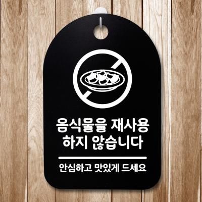 안내판 표지판(30B)_DSP_151_음식물 재사용 안해요