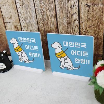 bc430-스탠드액자2P_안내견환영