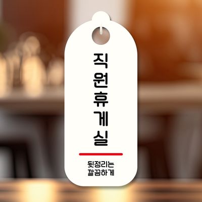 표지판 안내판 팻말 푯말 미니간판 S9 276 직원휴게실