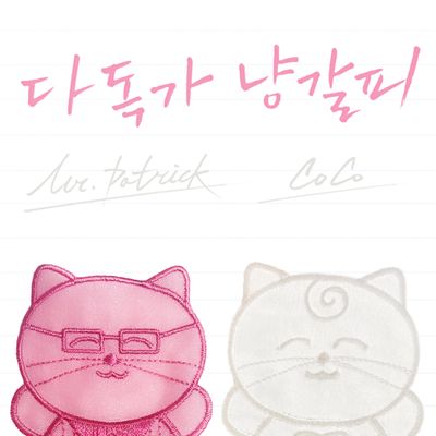 다독가 냥갈피 패트릭&코코