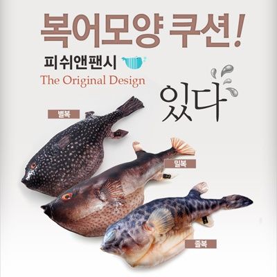 피쉬앤팬시 생선쿠션 생선인형 복어쿠션 생선필통