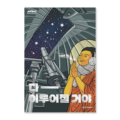 [힙부즈] 일러스트 엽서/별소원