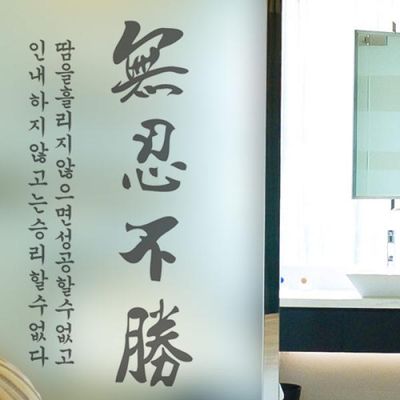 pd868-무한불성무인불승_유리문시트지