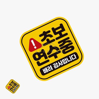 초보스티커 자동차라벨스티커 자동차스티커(WFP9FBF)