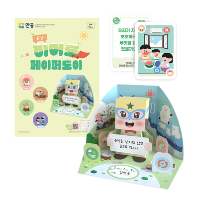 환경 히어로 페이퍼토이 - 환경교육 만들기 키트