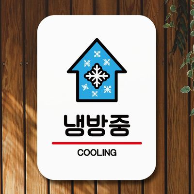 안내판 표지판 팻말_Q2_냉방중_화이트(WBC24B4)