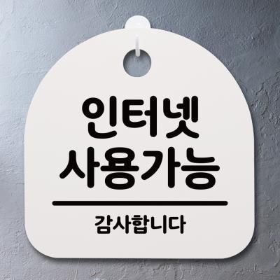 안내판 표지판(S4)_DSL_346_066_인터넷 사용가능