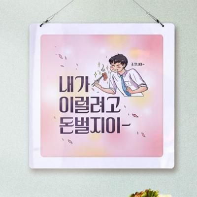 nq633-행잉액자_내가일을하는이유(사각중형)