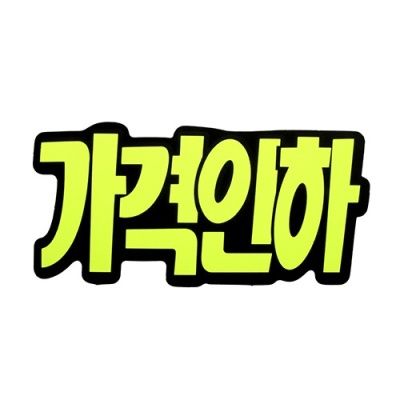 문자형(가격인하) P2206