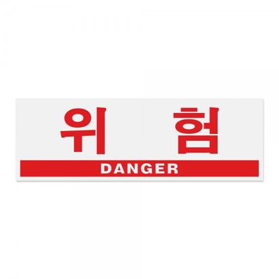 위험(DANGER)_0994