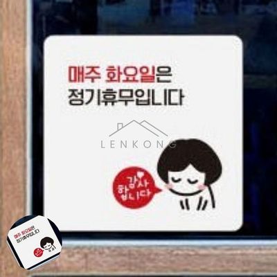 정기휴일안내표지판 정기휴무표지판 매주화요일휴무 표지판 13x13cm(WFPAM0N)