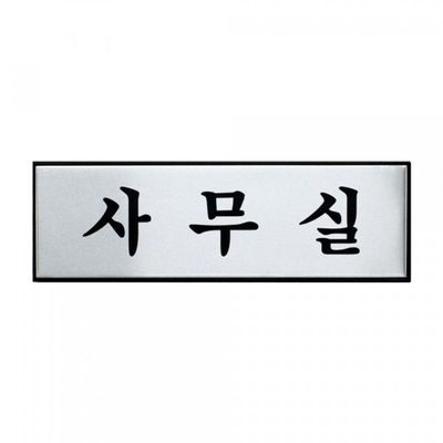 알류미늄 표지판 사무실 0489(WFH24DF)
