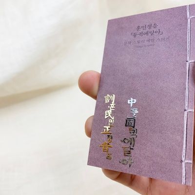 훈민정음(듕귁에달아) 문학스토리 메탈스티커