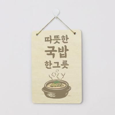 bc923-우드행잉액자_따뜻한국밥