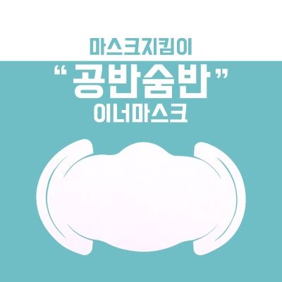 일회용 부직포 마스크지키미 공반숨반 이너마스크