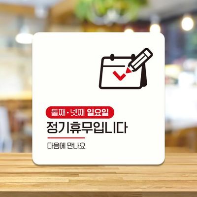 휴일 안내판 매장 부착형 표지판 문패 도어사인 A231