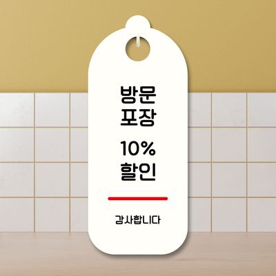 표지판 안내판 팻말 푯말 S9 065 방문포장 할인