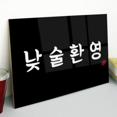 cd495-아크릴액자_낮술환영(대형가로)