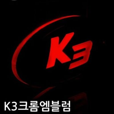 K3 차종 프리미엄 크롬 LED엠블럼(W7B71CC)