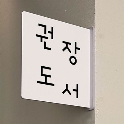 oc639-돌출알림판_권장도서(정사각형)