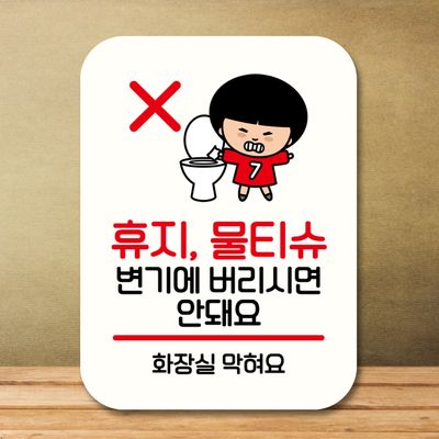 캐릭터 안내판 팻말 푯말 QC1 005 휴지 물티슈 안돼요