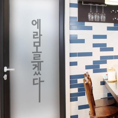 ps221-에라모르겠다_유리문시트지