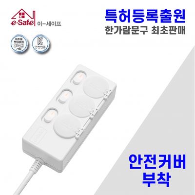 국산 이세이프 절전형 안전커버 멀티탭 3구2호 (1.5m)