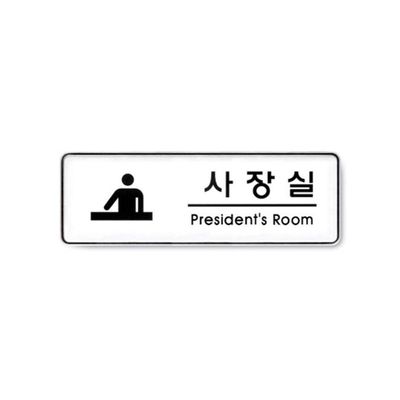 사인 사장실(President room) 255x85x5T(WFI3CIA)