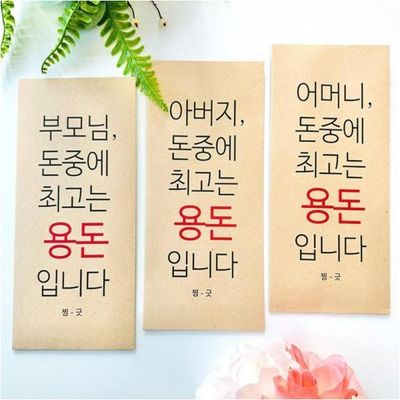 칠순 용돈 봉투 환갑 감사 아버지 생신 선물 BB0389